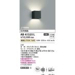 コイズミ照明　AB41325L　LEDブラケット Σ