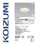 コイズミ照明　AD7250W27　ダウンライ