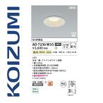 コイズミ照明　AD7250W35　ダウンライ