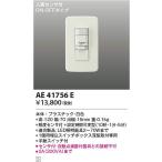 コイズミ照明　AE41756E　センサスイッチ Σ