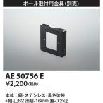 コイズミ照明　AE50756E　壁面プレート Σ