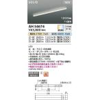  Koizumi освещение AH54674 LED беж скользящий Σ