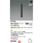 コイズミ照明　AP55525　LEDペンダント Σ