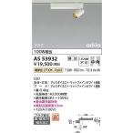  Koizumi освещение AS53932 LED подвижный светильник Σ