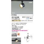 コイズミ照明　AS56288　LEDスポットライト Σ