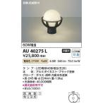 コイズミ照明 AU40275L LED門柱灯 Σ