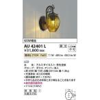 コイズミ照明 AU42401L LED防雨ブラケット Σ