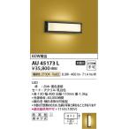 コイズミ照明　AU45173L　LED防雨ブラケット Σ