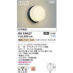 コイズミ照明　AU55627　LED防雨型ブラケット Σ