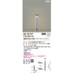コイズミ照明　AU55797　LEDガーデンライト Σ