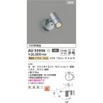 コイズミ照明 AU55956 LEDエクステリアスポットライト Σ