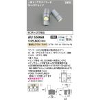 コイズミ照明　AU55968　LEDエクステリアスポットライト Σ