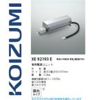 コイズミ照明　XE92193E　専用電源ユ�