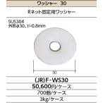 LIXIL　(JR)F-WS30　ケース販売【700個/ケース】 ワッシャー30  ▽