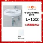 LIXIL L-132 BW1( чисто-белый ).. есть маленький форма умывание контейнер стена есть тип * умывание контейнер только * [G]