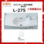 LIXIL L-275 BW1( чисто-белый ) счетчик цельный форма умывание контейнер стена есть тип * умывание контейнер только *[G]