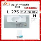 LIXIL L-275(-H) переполнение дыра нет BW1( чисто-белый ) счетчик цельный форма умывание контейнер стена есть тип * умывание контейнер только *[G]
