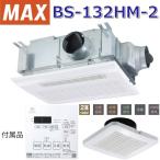 MAX/マックス　BS-132HM-2　浴室暖房・換気・乾燥機 2室換気 100V【BS-132HM-1 の後継品】 〇