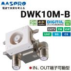 MASPRO/ форель Pro электрик DWK10M-B IN-OUT терминал передвижной type serial единица стена поверхность . включено type трансляция для [4K*8K соответствует ] Σ[Z]