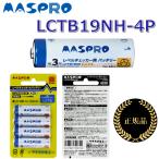 MASPRO/ форель Pro электрик LCTB19NH-4P Revell контрольно-измерительный прибор LCT6 для аккумулятор [4 шт. входит ][ производитель оригинальный товар * стандартный товар ] Σ