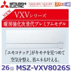 三菱 MSZ-VXV8026S-W ・単200V・26畳・ :ルームエアコン 霧ヶ峰 寒冷地ズバ暖・冷・除湿・ムーブアイ・風除・空清・VXVシリーズ