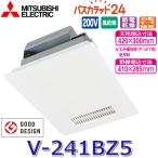 三菱電機　V-241BZ5　バス乾燥暖房換気システム 24時間換気機能付 1部屋換気用 単相200V ハイパワータイプ バスカラット24 【V-241BZ の後継品】  〇