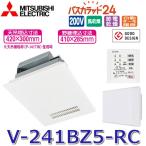 三菱電機　V-241BZ5-RC　バス乾燥暖房換気システム エコキュート連携機能付 ハイパワー 1部屋換気 単相200V バスカラットREMOTE [V-241BZ-RCの後継品] 〇