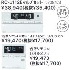 ノーリツ　RC-J112E マルチセット　ガスふろ給湯器部材 [0708473] 標準タイプリモコン インターホンなし □