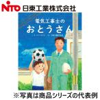 Nito/日東工業　CFB-1　絵本『電気工事士のおとうさん』 電気工事士を描いた「日東工業×ポプラ社」によるオリジナル絵本　Ψ