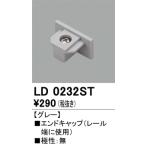 オーデリック　LD0232ST　エンドキャップ Σ