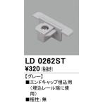 オーデリック　LD0262ST　エンドキャップ埋込用 Σ