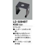 オーデリック　LD0284BT　ハンガー Σ