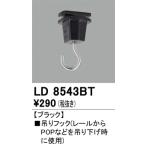 オーデリック　LD8543BT　ライティングレール吊りフック Σ