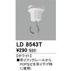 オーデリック　LD8543T　ライティングレール吊りフック Σ