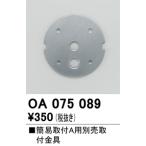 オーデリック　OA075089　取付金具 Σ