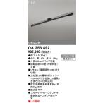 ショッピングオーデリック オーデリック　OA253492　簡易取付レール Σ