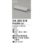 オーデリック　OA253516　別売電源 Σ