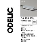 o-telikOA253559 продается отдельно источник питания Σ