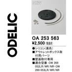 オーデリック　OA253563　取付パーツ　Σ