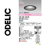 オーデリック　OD261821R　LEDダウンライト　Σ