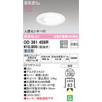 オーデリック　OD361459R　LEDダウンライト　5.2Ｗ　昼白色 Σ[ZX]