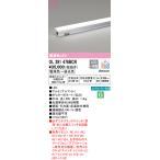オーデリック　OL291476BCR　R15 コネクテッド間接 調光 長さ 1200mm Σ[ZX]