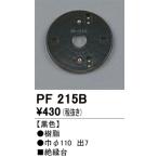 オーデリック　PF215B　樹脂絶縁台 Σ