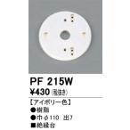 オーデリック　PF215W　樹脂絶縁台 Σ