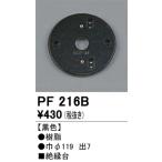 オーデリック　PF216B　樹脂絶縁台 Σ