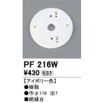 オーデリック　PF216W　樹脂絶縁台 Σ