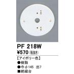 オーデリック　PF218W　樹脂絶縁台 Σ