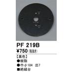 オーデリック　PF219B　樹脂絶縁台 Σ