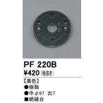 オーデリック　PF220B　樹脂絶縁台 Σ