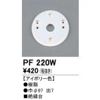 オーデリック　PF220W　樹脂絶縁台 Σ